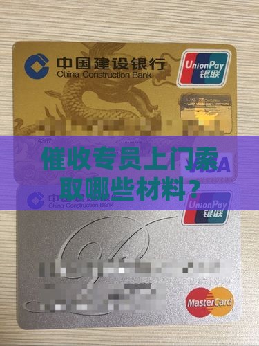 催收专员上门索取哪些材料？