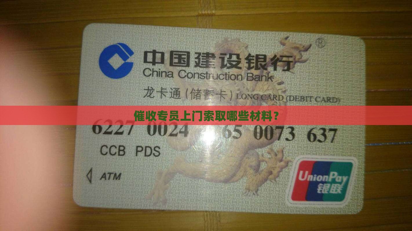 催收专员上门索取哪些材料？