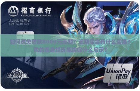 如何避免借款8000元逾期？逾期后会有什么后果？我的亲身经历能给你什么启示？