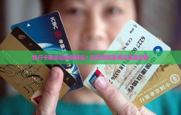 银行卡被冻结如何解冻？常见原因及解冻流程详解