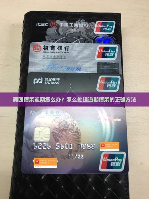 美团借条逾期怎么办？怎么处理逾期借条的正确方法