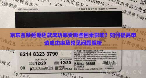 京东金条延期还款成功率受哪些因素影响？如何提高申请成功率及常见问题解析