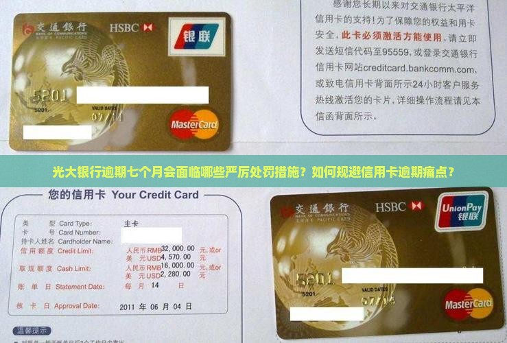 光大银行逾期七个月会面临哪些严厉处罚措施？如何规避信用卡逾期痛点？