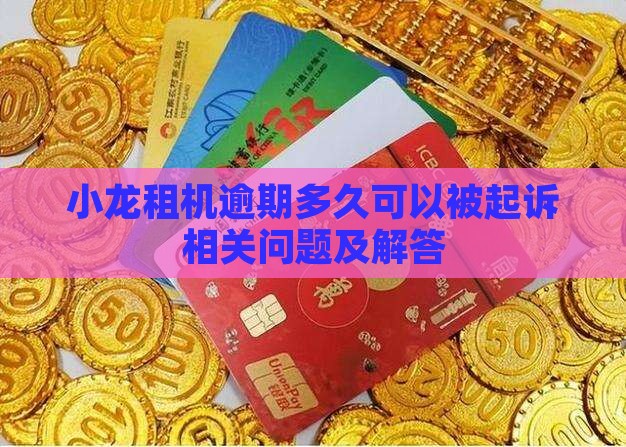小龙租机逾期多久可以被起诉相关问题及解答