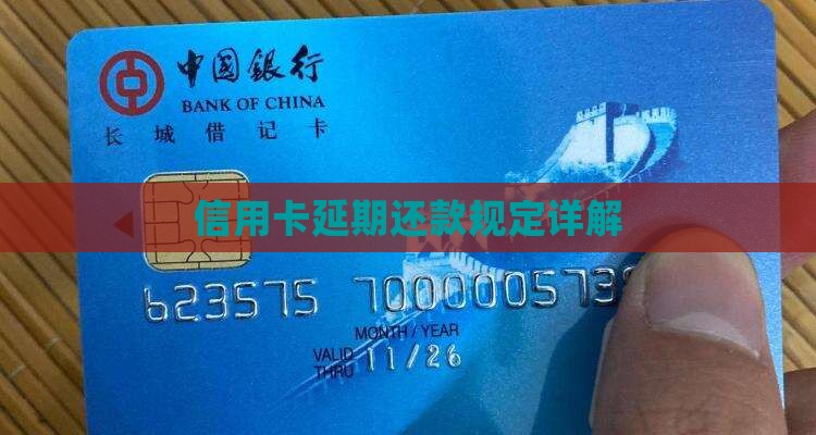 信用卡延期还款规定详解