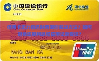 信用卡无力偿还时有哪些解决方法？如何避免逾期利息和信用记录受损？