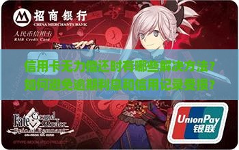 信用卡无力偿还时有哪些解决方法？如何避免逾期利息和信用记录受损？