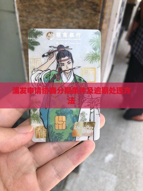 浦发申请协商分期条件及逾期处理方法
