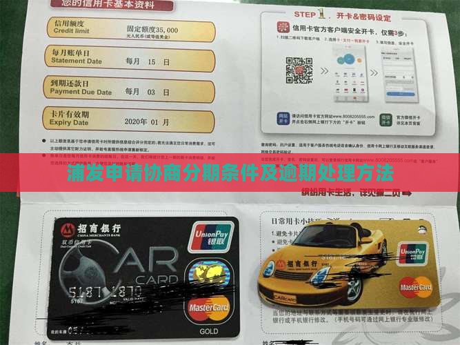 浦发申请协商分期条件及逾期处理方法