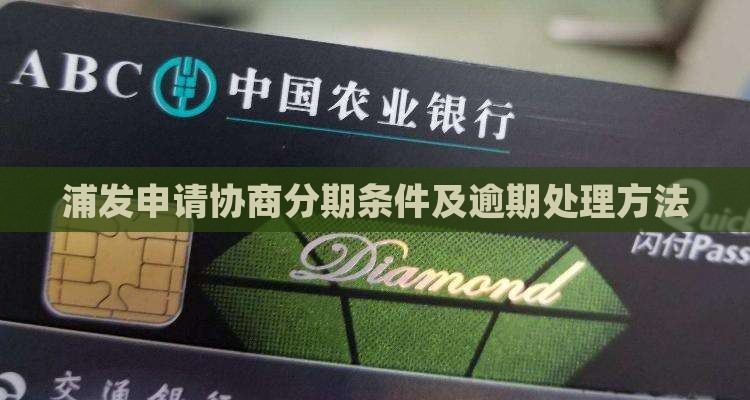 浦发申请协商分期条件及逾期处理方法