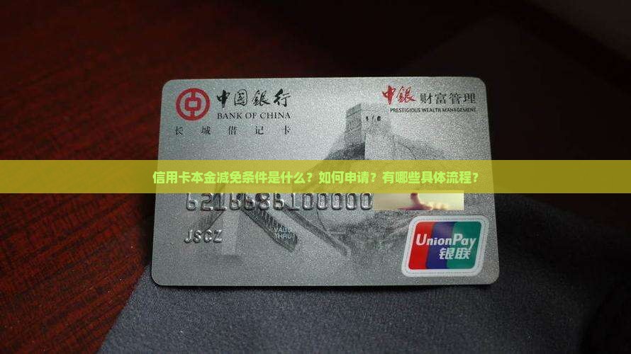 信用卡本金减免条件是什么？如何申请？有哪些具体流程？