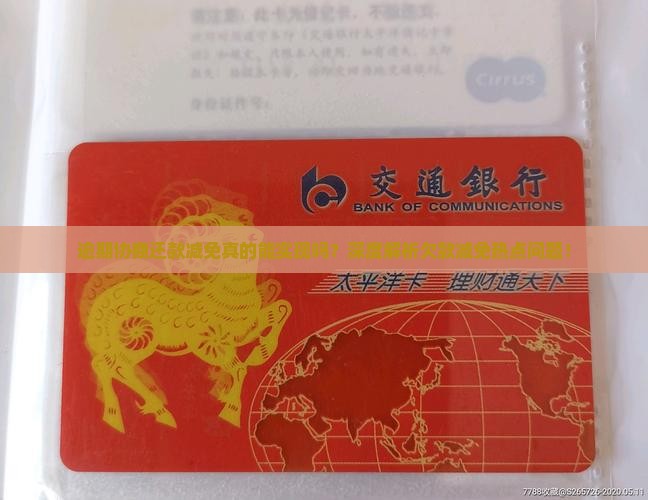 逾期协商还款减免真的能实现吗？深度解析欠款减免热点问题！