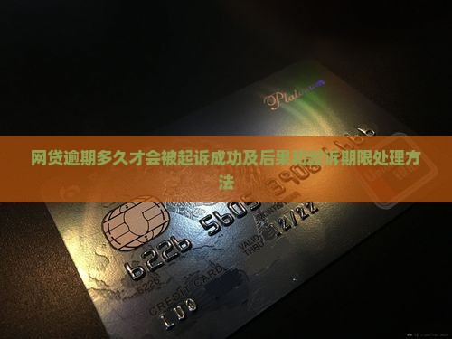 网贷逾期多久才会被起诉成功及后果和起诉期限处理方法