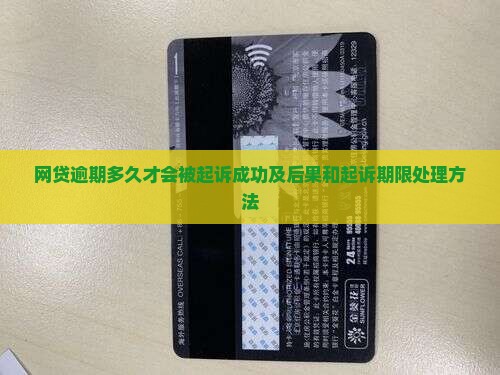 网贷逾期多久才会被起诉成功及后果和起诉期限处理方法