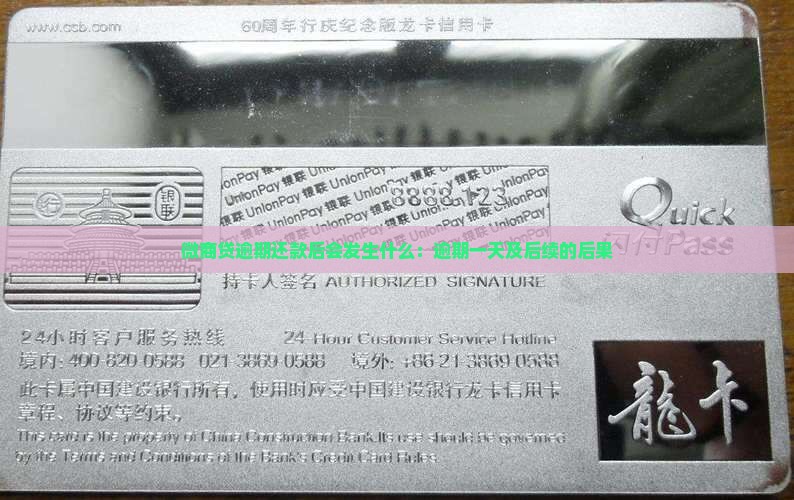 微商贷逾期还款后会发生什么：逾期一天及后续的后果