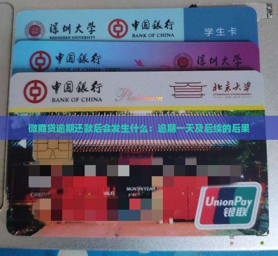 微商贷逾期还款后会发生什么：逾期一天及后续的后果