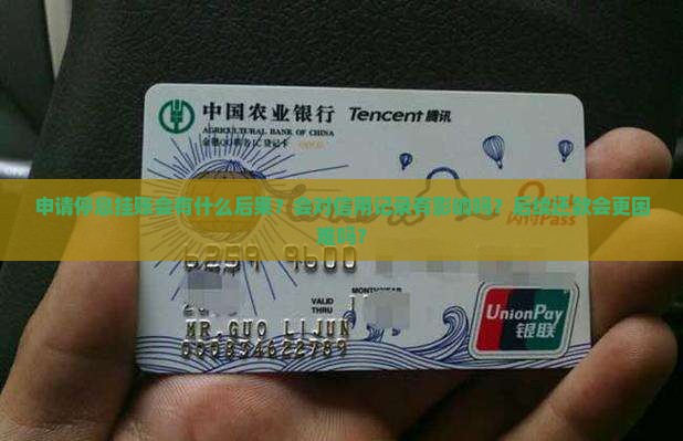 申请停息挂账会有什么后果？会对信用记录有影响吗？后续还款会更困难吗？