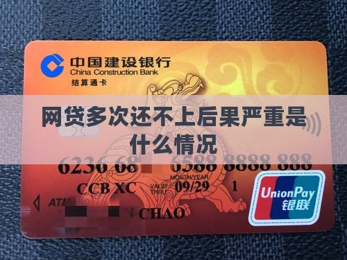网贷多次还不上后果严重是什么情况