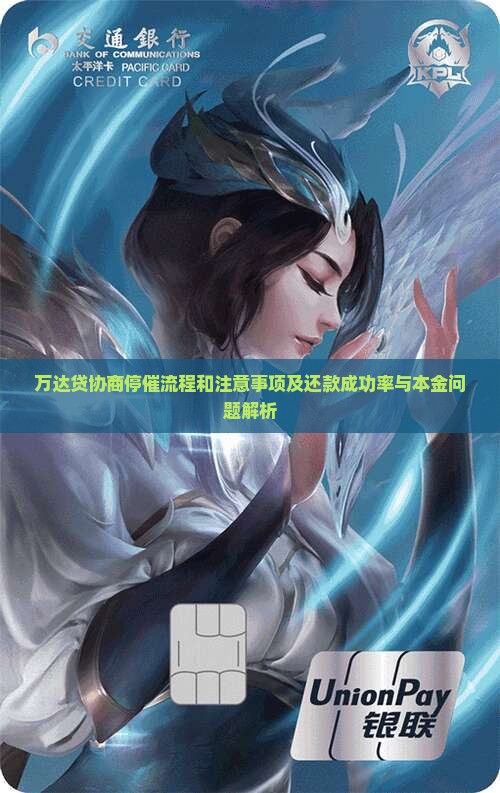 万达贷协商停催流程和注意事项及还款成功率与本金问题解析