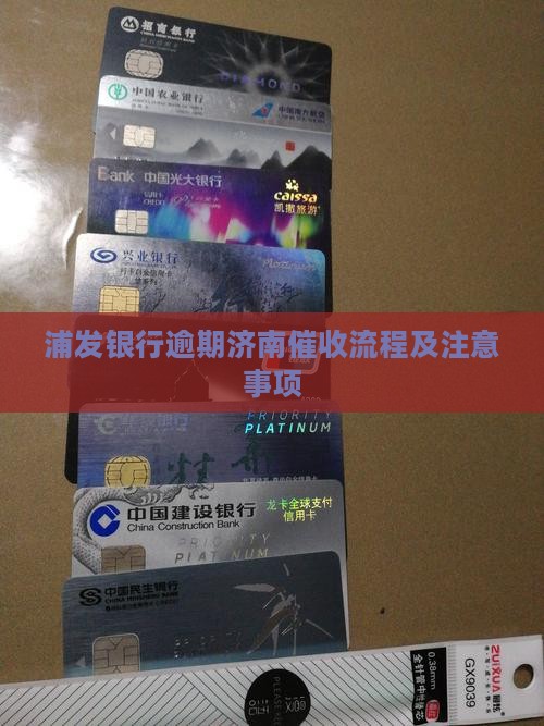 浦发银行逾期济南催收流程及注意事项