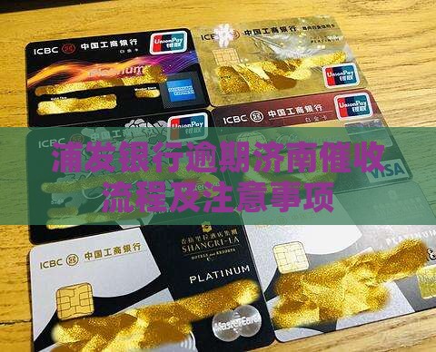 浦发银行逾期济南催收流程及注意事项
