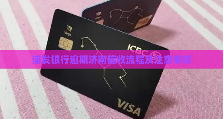 浦发银行逾期济南催收流程及注意事项