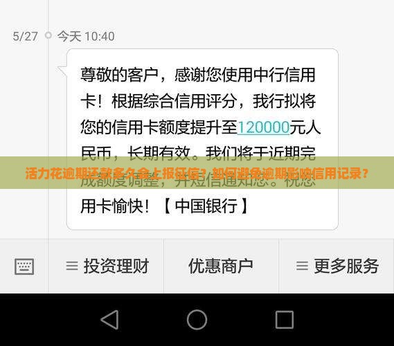 活力花逾期还款多久会上报征信？如何避免逾期影响信用记录？