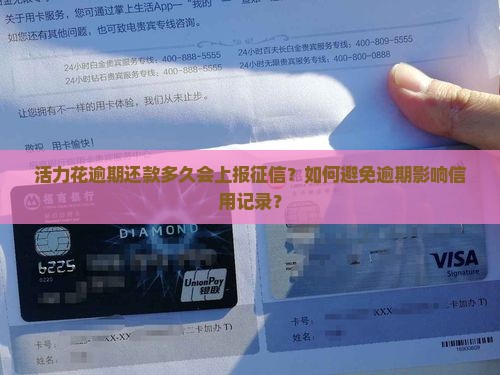 活力花逾期还款多久会上报征信？如何避免逾期影响信用记录？