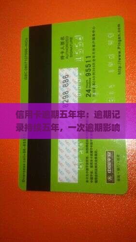 信用卡逾期五年牢：逾期记录持续五年，一次逾期影响贷款吗？