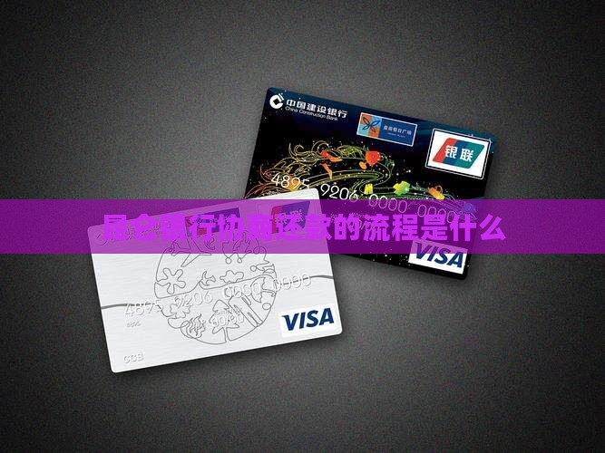 昆仑银行协商还款的流程是什么