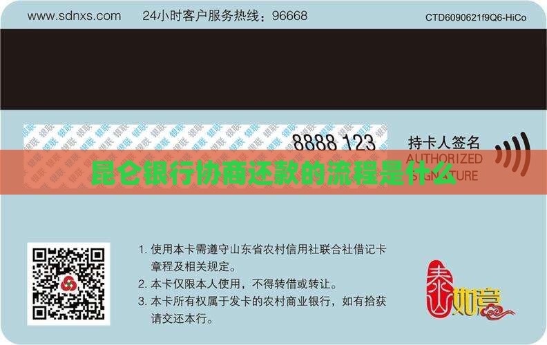 昆仑银行协商还款的流程是什么