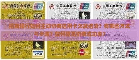 招商银行如何主动协商信用卡欠款结清？有哪些方式与步骤？如何提高协商成功率？