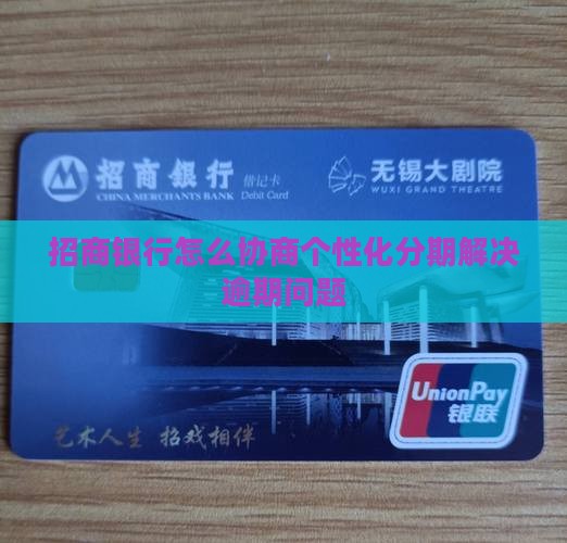 招商银行怎么协商个性化分期解决逾期问题
