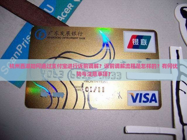 杭州西湖如何通过支付宝进行诉前调解？诉前调解流程是怎样的？有何优势与注意事项？