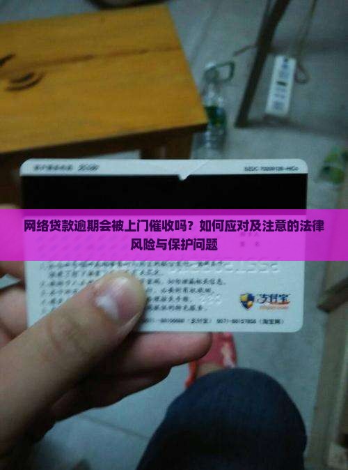网络贷款逾期会被上门催收吗？如何应对及注意的法律风险与保护问题