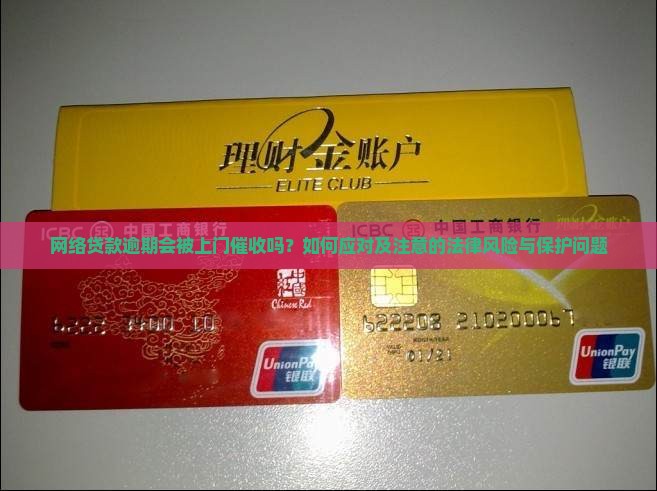 网络贷款逾期会被上门催收吗？如何应对及注意的法律风险与保护问题