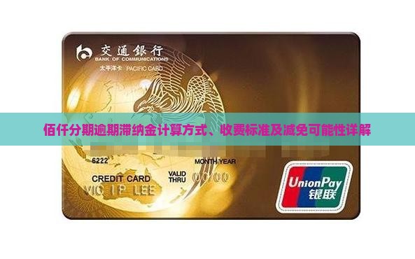 佰仟分期逾期滞纳金计算方式、收费标准及减免可能性详解