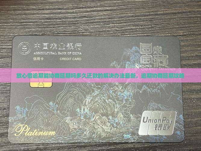 放心借逾期能协商延期吗多久还款的解决办法最新，逾期协商延期攻略