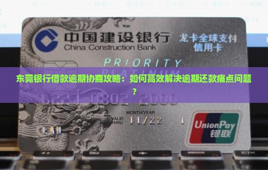 东莞银行借款逾期协商攻略：如何高效解决逾期还款痛点问题？