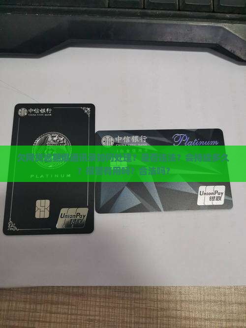 欠网贷逾期爆通讯录如何处理？是否违法？会持续多久？报警有用吗？合法吗？