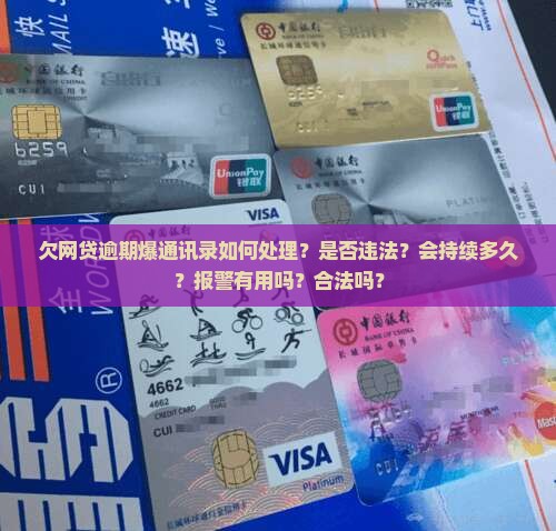 欠网贷逾期爆通讯录如何处理？是否违法？会持续多久？报警有用吗？合法吗？