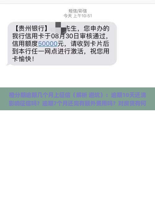 橙分期逾期几个月上征信