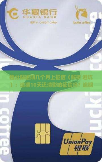 橙分期逾期几个月上征信