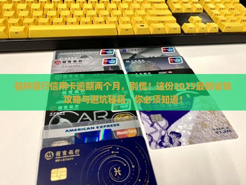 桂林银行信用卡逾期两个月如何处理