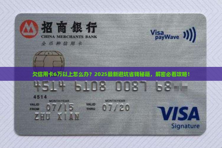 欠信用卡6万以上怎么办 欠信用卡6万以上怎么办