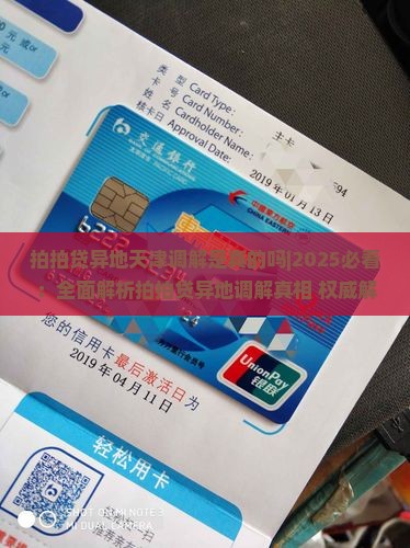 拍拍贷异地天津调解是真的吗