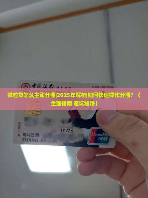 微粒贷怎么主动分期需要什么步骤