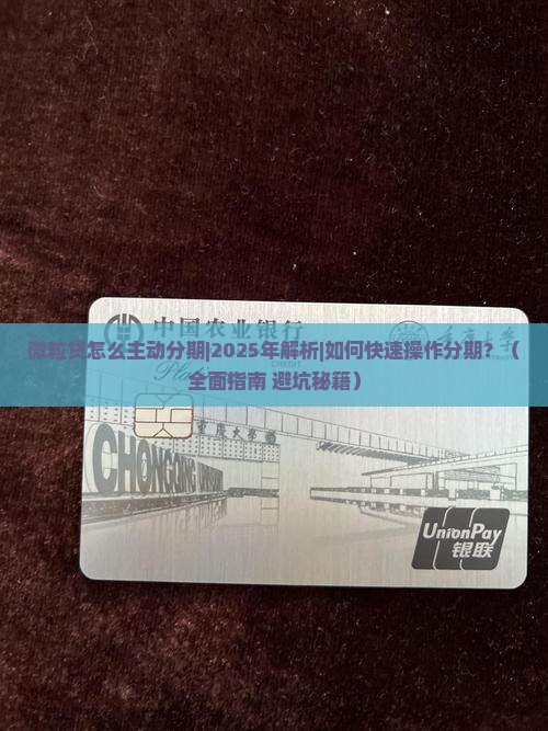 微粒贷怎么主动分期需要什么步骤