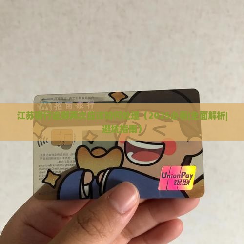 江苏银行逾期两次应该如何处理
