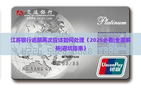 江苏银行逾期两次应该如何处理